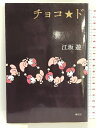 【中古】チョコ★ド 樹立社 江坂遊