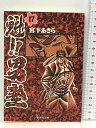 【中古】魁!!男塾 17 (集英社文庫(コミック版)) 集英社 宮下 あきら