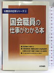 【中古】国会職員の仕事がわかる本 (公務員の仕事シリーズ) 法学書院 法学書院編集部