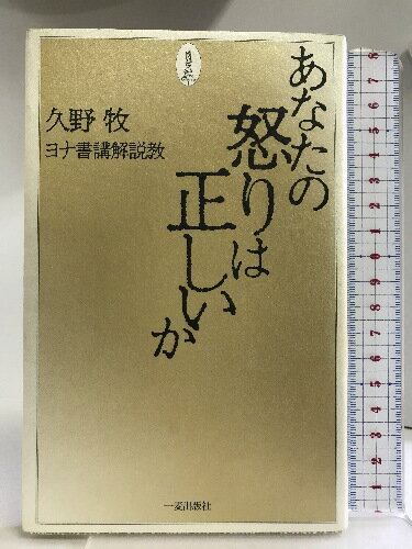 【中古】あなたの怒りは正しいか―ヨナ書講解説教 一麦出版社 久野牧