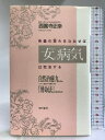 【中古】骨盤の歪みをなおせば「女(あなた)の病気」は完治する―自然治癒力を高め、ツラい症状から解放する「湧命法」の劇的効果 現代書林 西園寺 正幸