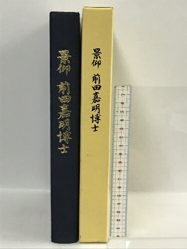 【中古】景仰 前田喜明博士　鳴門教育大学　初代学長　故前田喜明先生記念文集　2002年　SKUDAD-230512013035001-000　jan　コンディション中古 - 良い　コンディション説明箱付き。箱にスレ、があります。本は良好です。※注意事項※当店は実店舗・他サイトでも販売を行っております。在庫切れの場合はキャンセルさせて頂きます。■商品・状態はコンディションガイドラインに基づき、判断・出品されております。■付録等の付属品がある商品の場合、記載されていない物は『付属なし』とご理解下さい。※ ポイント消化 にご利用ください。　送料ゆうパック　商品説明【当店の商品詳細・付属品や状態はコンディション説明でご確認ください。こちらに記載がある場合は書籍本体・内容の説明や元の付属品の説明であり、当店の商品とは異なる場合があります。参考としてご覧ください。】　※※※※注意事項※※※※・配送方法は当店指定のものとなります。変更希望の場合は別途追加送料を頂戴します。・送料無料の商品については、当社指定方法のみ無料となります。・商品画像へ、表紙についているステッカーや帯等が映っている場合がありますが、中古品の為付属しない場合がございます。・写真内にある本・DVD・CDなど商品以外のメジャーやライター等のサイズ比較に使用した物、カゴやブックエンド等撮影時に使用した物は付属致しません。コンディション対応表新品未開封又は未使用ほぼ新品新品だがやや汚れがある非常に良い使用されているが非常にきれい良い使用感があるが通読に問題がない可使用感や劣化がある場合がある書き込みがある場合がある付属品欠品している場合がある難あり強い使用感や劣化がある場合がある強い書き込みがある場合がある付属品欠品している場合がある