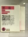 【中古】悪霊 上下巻セット (岩波文庫) 岩波書店 ドストエーフスキー