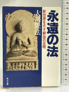 【中古】永遠の法―新世界を示す釈迦の光明 (角川文庫) 角川書店 大川 隆法