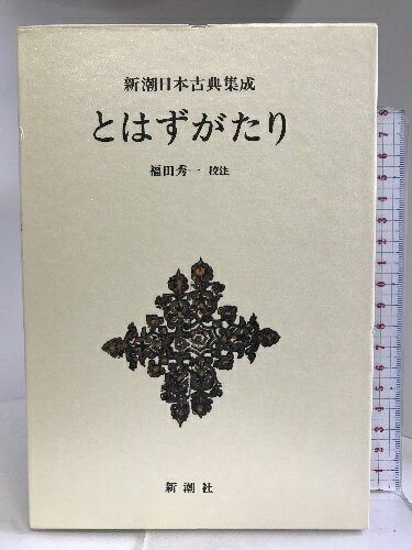 【中古】とはずがたり 新潮日本古典集成 第20回 新潮社 福田秀一