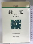 【中古】経覚 (299) (人物叢書) 吉川弘文館 日本歴史学会