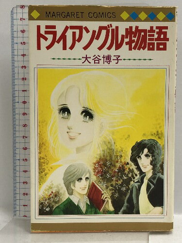 【中古】トライアングル物語 初版 (マーガレットコミックス) 集英社 大谷 博子