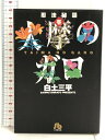 【中古】忍法秘話: 大摩のガロ (1) (小学館文庫 しC 31) 小学館 白土 三平