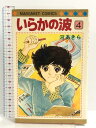 【中古】いらかの波 4 (マーガレットコミックス) 集英社 河あきら