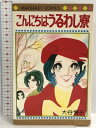 【中古】こんにちはうるわし寮 (マーガレットコミックス) 集英社 大谷 博子