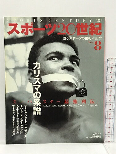 【中古】スポーツ20世紀 vol.8―甦る「スポーツの世紀」の記憶 カリスマの系譜 (B・B MOOK 159) ベースボール・マガジン社