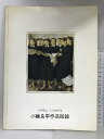 【中古】【図録】小磯良平作品図録 兵庫県立近代美術館所蔵 1988年 発行：株式会社アートセンター