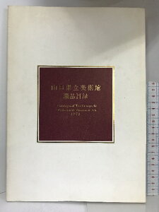 【中古】【図録】山口県立美術館蔵品目録　1979年　発行：山口県立美術館