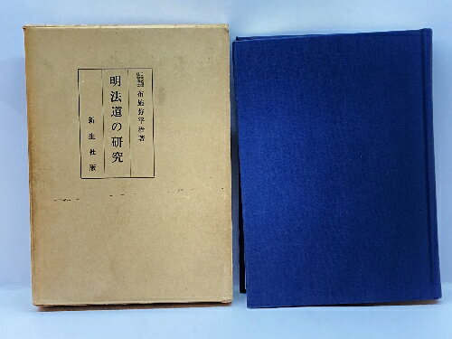 【中古】明法道の研究 1966年 新生社版 布施弥平治