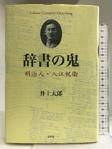 【中古】辞書の鬼: 明治人・入江祝衛 春秋社 井上太郎