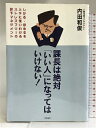 【中古】課長は絶対「いい人」になってはいけない! すばる舎 内田和俊