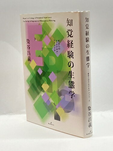 【中古】知覚経験の生態学: 哲学へのエコロジカル・アプローチ 勁草書房 昌義, 染谷