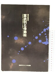 【中古】西洋歌舞伎　葉武列土倭錦絵　新神戸オリエンタル劇場　パンフレット　ハムレット