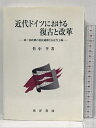 【中古】近代ドイツにおける復古と改革―第二帝政期の農民運動と反近代主義 晃洋書房 竹中 亨