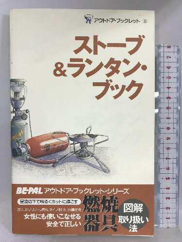 【中古】ストーブ&ランタン・ブック (BE-PALアウトドア・ブックレット 5) 小学館