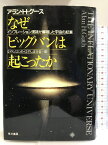 【中古】なぜビッグバンは起こったのか―インフレーション理論が解明した宇宙の起源 早川書房 アラン・H. グース