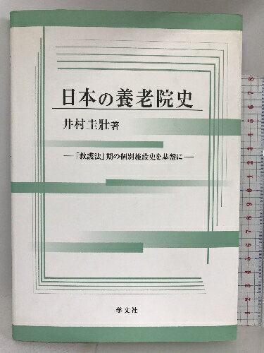 【中古】日本の養老院史―「救護法」期の個別施設史を基盤に 学文社 井村圭壯