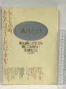 【中古】遺言ノート 死ぬ前にどうしても残しておきたい大切なこと ベストセラーズ 井上 治代
