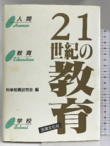 【中古】21世紀の教育―人間・教育・学校 法律文化社 科学教育研究会　SKU05W-230523004047001-MU3　jan9784589016256　コンディション中古 - 可　コンディション説明（本の表題ページにシミ）。表紙にスレ、ヨレ、ヤケ、シミ、天地小口に多少のヤケ、シミ、本に見返しに多少の剥し跡、シミ、があります。本を読むことに支障はございません。※注意事項※当店は実店舗・他サイトでも販売を行っております。在庫切れの場合はキャンセルさせて頂きます。■商品・状態はコンディションガイドラインに基づき、判断・出品されております。■付録等の付属品がある商品の場合、記載されていない物は『付属なし』とご理解下さい。※ ポイント消化 にご利用ください。　送料ゆうメール　商品説明【当店の商品詳細・付属品や状態はコンディション説明でご確認ください。こちらに記載がある場合は書籍本体・内容の説明や元の付属品の説明であり、当店の商品とは異なる場合があります。参考としてご覧ください。】内容（「MARC」データベースより）教授空間やカリキュラム等の教育システム一般に対する抜本的な問い直しや、教育に携わる教師自身の力量形成の問題、生涯学習環境の整備や、校長-教師の職務関係の成立などについて、各々の専門家が現時点での成果を発表する。　※※※※注意事項※※※※・配送方法は当店指定のものとなります。変更希望の場合は別途追加送料を頂戴します。・送料無料の商品については、当社指定方法のみ無料となります。・商品画像へ、表紙についているステッカーや帯等が映っている場合がありますが、中古品の為付属しない場合がございます。・写真内にある本・DVD・CDなど商品以外のメジャーやライター等のサイズ比較に使用した物、カゴやブックエンド等撮影時に使用した物は付属致しません。コンディション対応表新品未開封又は未使用ほぼ新品新品だがやや汚れがある非常に良い使用されているが非常にきれい良い使用感があるが通読に問題がない可使用感や劣化がある場合がある書き込みがある場合がある付属品欠品している場合がある難あり強い使用感や劣化がある場合がある強い書き込みがある場合がある付属品欠品している場合がある