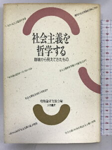 【中古】社会主義を哲学する―崩壊から見えてきたもの 大月書店 唯物論研究協会