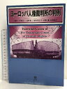 【中古】ヨーロッパ人権裁判所の判例 信山社 戸波 江二
