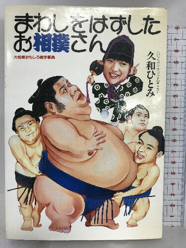 【中古】まわしをはずしたお相撲さん―大相撲おもしろ雑学事典 講談社 久和 ひとみのサムネイル