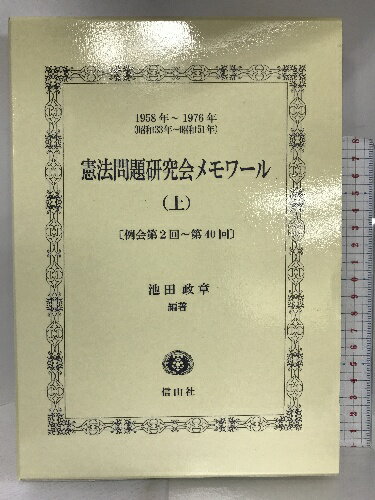 【中古】憲法問題研究会メモワール(上) 信山社出版 池田 政章　SKU03N-230525004074001-002　jan9784797228113　コンディション中古 - 非常に良い　コンディション説明箱付き。箱に多少のスレ、ヨレ、表紙に多少のスレ、ヨレ、があります。本は良好です。※注意事項※当店は実店舗・他サイトでも販売を行っております。在庫切れの場合はキャンセルさせて頂きます。■商品・状態はコンディションガイドラインに基づき、判断・出品されております。■付録等の付属品がある商品の場合、記載されていない物は『付属なし』とご理解下さい。※ ポイント消化 にご利用ください。　送料宅配便コンパクト　商品説明【当店の商品詳細・付属品や状態はコンディション説明でご確認ください。こちらに記載がある場合は書籍本体・内容の説明や元の付属品の説明であり、当店の商品とは異なる場合があります。参考としてご覧ください。】出版社からのコメント◆重要書籍が、遂に刊行! 「憲法問題研究会」の書記役として参加した編著者が詳細に記録・再現した議事録。参加者のリアルな討論を収録◆1958年〜1976年例会(全111回)議事録内容紹介1956年に岸内閣が憲法改正(とくに第9条)を目指して「憲法調査会」を設置して活動を開始。これに対し批判をもつ研究者(大内兵衛、茅誠司、清宮四郎、恒藤恭、宮沢俊義、矢内原忠雄、我妻栄が発起人)が「憲法問題研究会」の名の下に学問研究を中心にした研究会を1958年から開始した。この会の書記役として参加した編著者が作成した議事録、関係書類を整理したもの。護憲派の最重要資料。著者について池田政章:立教大学名誉教授　※※※※注意事項※※※※・配送方法は当店指定のものとなります。変更希望の場合は別途追加送料を頂戴します。・送料無料の商品については、当社指定方法のみ無料となります。・商品画像へ、表紙についているステッカーや帯等が映っている場合がありますが、中古品の為付属しない場合がございます。・写真内にある本・DVD・CDなど商品以外のメジャーやライター等のサイズ比較に使用した物、カゴやブックエンド等撮影時に使用した物は付属致しません。コンディション対応表新品未開封又は未使用ほぼ新品新品だがやや汚れがある非常に良い使用されているが非常にきれい良い使用感があるが通読に問題がない可使用感や劣化がある場合がある書き込みがある場合がある付属品欠品している場合がある難あり強い使用感や劣化がある場合がある強い書き込みがある場合がある付属品欠品している場合がある