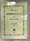 【中古】憲法問題研究会メモワール(上) 信山社出版 池田 政章