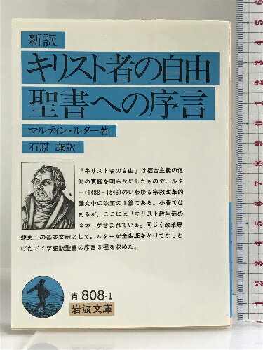 【中古】キリスト者の自由・聖書への序言 (岩波文庫) 岩波書店 マルティン・ルター　SKU03P-230525004010001-000　jan9784003380819　コンディション中古 - 非常に良い　コンディション説明多少のスレ、ヨレ等使用感のみで良好です。※注意事項※■商品・状態はコンディションガイドラインを参考に、判断・出品されております。状態については説明文を一読ください。■付録等の付属品がある商品の場合、記載されていない物は『付属なし』とご理解下さい。※注意事項※当店は実店舗・他サイトでも販売を行っております。在庫切れの場合はキャンセルさせて頂きます。※ ポイント消化 にご利用ください。　送料ゆうメール　商品説明【当店の商品詳細・付属品や状態はコンディション説明でご確認ください。こちらに記載がある場合は書籍本体・内容の説明や元の付属品の説明であり、当店の商品とは異なる場合があります。参考としてご覧ください。】『キリスト者の自由』は、福音主義の信仰の真髄を明らかにしたもので、ルター（1483 -1546）のいわゆる宗教改革的論文中の珠玉の一篇である。小著ではあるが、ここには「キリスト教生活の全体」が含まれている。同じく改革思想史上の基本文献として、ルターが全生涯をかけてなしとげたドイツ語訳聖書の序言3篇「新約聖書への序言」「ローマ人にあたえた手紙への序言」「詩篇への序言」を併収。　※※※※注意事項※※※※・配送方法は当店指定のものとなります。変更希望の場合は別途追加送料を頂戴します。・送料無料の商品については、当社指定方法のみ無料となります。・商品画像へ、表紙についているステッカーや帯等が映っている場合がありますが、中古品の為付属しない場合がございます。・写真内にある本・DVD・CDなど商品以外のメジャーやライター等のサイズ比較に使用した物、カゴやブックエンド等撮影時に使用した物は付属致しません。コンディション対応表新品未開封又は未使用ほぼ新品新品だがやや汚れがある非常に良い使用されているが非常にきれい良い使用感があるが通読に問題がない可使用感や劣化がある場合がある書き込みがある場合がある付属品欠品している場合がある難あり強い使用感や劣化がある場合がある強い書き込みがある場合がある付属品欠品している場合がある