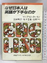 【中古】なぜ日本人は英語が下手なのか (岩波ブックレットNO.148) 岩波書店 マーク・ピーターセン