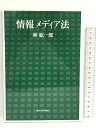 【中古】情報メディア法 東京大学出版会 林 紘一郎 　SKU 03F-230526013088001-002 　jan 9784130311793 　コンディション 中古 - 可 　コンディション説明 表紙にスレ、ヤケ、天地小口にヤケ、本にヤケ、があります。本を読むことに支障はございません。※注意事項※当店は実店舗・他サイトでも販売を行っております。在庫切れの場合はキャンセルさせて頂きます。■商品・状態はコンディションガイドラインに基づき、判断・出品されております。■付録等の付属品がある商品の場合、記載されていない物は『付属なし』とご理解下さい。※ ポイント消化 にご利用ください。 　送料 ゆうメール 　商品説明 【当店の商品詳細・付属品や状態はコンディション説明でご確認ください。こちらに記載がある場合は書籍本体・内容の説明や元の付属品の説明であり、当店の商品とは異なる場合があります。参考としてご覧ください。】 内容（「BOOK」データベースより） インターネット時代のあるべき法体系を提言!20年前に通信・放送の融合を予言した著者が、これからのメディアのあり方を、法と経済の視点から示す。 著者略歴 (「BOOK著者紹介情報」より) 林/紘一郎 情報セキュリティ大学院大学副学長・教授、慶応義塾大学客員教授。元NTTアメリカ社長。経済学博士、博士(法学)。専門は、技術標準や知的財産、メディアのあり方などをめぐる法と経済学、インターネットの自由と規律、セキュリティ法など(本データはこの書籍が刊行された当時に掲載されていたものです) 　※※※※注意事項※※※※ ・配送方法は当店指定のものとなります。変更希望の場合は別途追加送料を頂戴します。 ・送料無料の商品については、当社指定方法のみ無料となります。 ・商品画像へ、表紙についているステッカーや帯等が映っている場合がありますが、中古品の為付属しない場合がございます。 ・写真内にある本・DVD・CDなど商品以外のメジャーやライター等のサイズ比較に使用した物、カゴやブックエンド等撮影時に使用した物は付属致しません。 コンディション対応表 新品 未開封又は未使用 ほぼ新品 新品だがやや汚れがある 非常に良い 使用されているが非常にきれい 良い 使用感があるが通読に問題がない 可 使用感や劣化がある場合がある書き込みがある場合がある付属品欠品している場合がある 難あり 強い使用感や劣化がある場合がある強い書き込みがある場合がある付属品欠品している場合がある