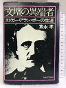 【中古】文壇の異端者—エドガー アラン ポーの生涯 ゆまにて出版 宮永孝