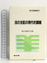 【中古】法の支配の現代的課題 (憲法理論叢書 10) 敬文堂 憲法理論研究会