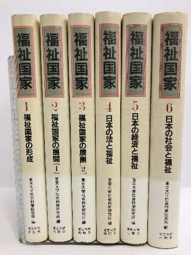 【中古】福祉国家 全6巻セット 東京大学出版会 東京大学社会科学研究所