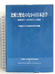 【中古】比較と歴史のなかの日本法学—比較法学への日本からの発信 (早稲田大学比較法研究所叢書) 成文堂 早稲田大学比較法研究所