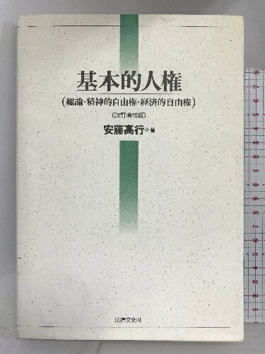 【中古】基本的人権―総論・精神的自由権・経済的自由権 法律文化社 安藤高行