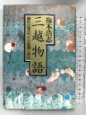 【中古】三越物語―劇的百貨店、その危機と再生 ティビーエス・ブリタニカ 梅本 浩志