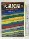 【中古】大過渡期 下―大正を動かした男たち 新潮社 小島 直記