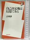 【中古】自己決定権は幻想である (新書y) 洋泉社 小松 美彦 　SKU 05Q-230602004078001-002 　jan 9784896918335 　コンディション 中古 - 可 　コンディション説明 表紙にスレ、ヨレ、多少のヤケ、天地小口にスレ、シミ、多少のヤケ、本にヨレ、があります。本を読むことに支障はございません。※注意事項※当店は実店舗・他サイトでも販売を行っております。在庫切れの場合はキャンセルさせて頂きます。■商品・状態はコンディションガイドラインに基づき、判断・出品されております。■付録等の付属品がある商品の場合、記載されていない物は『付属なし』とご理解下さい。※ ポイント消化 にご利用ください。 　送料 ゆうメール 　商品説明 【当店の商品詳細・付属品や状態はコンディション説明でご確認ください。こちらに記載がある場合は書籍本体・内容の説明や元の付属品の説明であり、当店の商品とは異なる場合があります。参考としてご覧ください。】 内容（「BOOK」データベースより） 「批判からしか見えないものがある。批判がないと見えなくなるものがある」。産む産まないは、女性に決める権利がある!命のリレーに参加するために、ドナーカードを持ちたい!「自分らしい死」につながる自殺・安楽死を認めるべきだ!自分の身体なのだから、「売春は自由」じゃないか!国家に逆らってイラクに行き、人質になったら、それもまた自己責任だ!自己決定権の名のもとに展開される、これらの錯綜を放置しておいてよいのか。日常用語のように広がり、誰にも反対できない、「自己決定権」は果たして正しいか?一見もっともらしい、言説の闇に深く錘を下ろし、見え透いた論理のカラクリを暴いて、「自己決定権」の負の側面を炙り出す。 著者略歴 (「BOOK著者紹介情報」より) 小松/美彦 1955年東京生まれ。東京大学教養学部基礎科学科卒業。東京大学大学院理学系研究科・科学史科学基礎論博士課程単位取得退学。現在、東京海洋大学海洋科学部海洋政策文化学科教授。科学史、生命倫理学専攻(本データはこの書籍が刊行された当時に掲載されていたものです) 　※※※※注意事項※※※※ ・配送方法は当店指定のものとなります。変更希望の場合は別途追加送料を頂戴します。 ・送料無料の商品については、当社指定方法のみ無料となります。 ・商品画像へ、表紙についているステッカーや帯等が映っている場合がありますが、中古品の為付属しない場合がございます。 ・写真内にある本・DVD・CDなど商品以外のメジャーやライター等のサイズ比較に使用した物、カゴやブックエンド等撮影時に使用した物は付属致しません。 コンディション対応表 新品 未開封又は未使用 ほぼ新品 新品だがやや汚れがある 非常に良い 使用されているが非常にきれい 良い 使用感があるが通読に問題がない 可 使用感や劣化がある場合がある書き込みがある場合がある付属品欠品している場合がある 難あり 強い使用感や劣化がある場合がある強い書き込みがある場合がある付属品欠品している場合がある