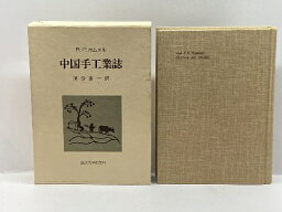 【中古】中国手工業誌 法政大学出版局 ルドルフ・P. ホムメル