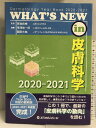 【中古】WHAT'S NEW in 皮膚科学 2020-2021 メディカルレビュー社 宮地良樹