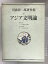 【中古】川喜田二郎著作集 (12) アジア文明論 中央公論新社 川喜田 二郎