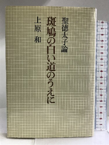 【中古】斑鳩の白い道のうえに—聖徳太子論 　朝日新聞社　上原和