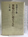 【中古】斑鳩の白い道のうえに—聖徳太子論 　朝日新聞社　上原和