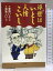 【中古】浮世はいとし人情こいし 中央公論新社 夢路いとし